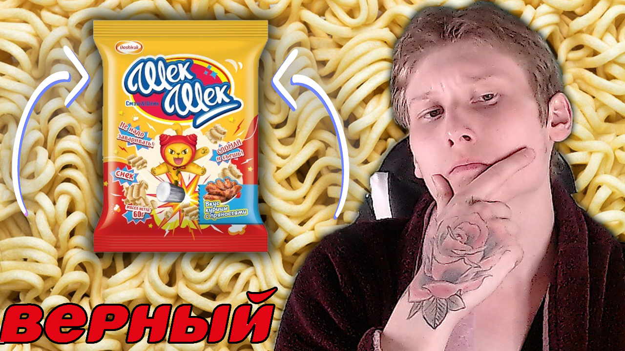 Лапша шек шек doshirak. Новый израильский шекель купюры. Шек руб. Шек шек доширак. Снеки доширак.
