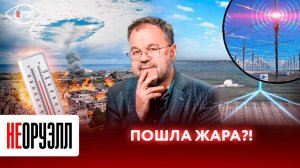 Аномальная жара в России: климатическое оружие - правда или вымысел? | НЕОРУЭЛЛ | Садовников