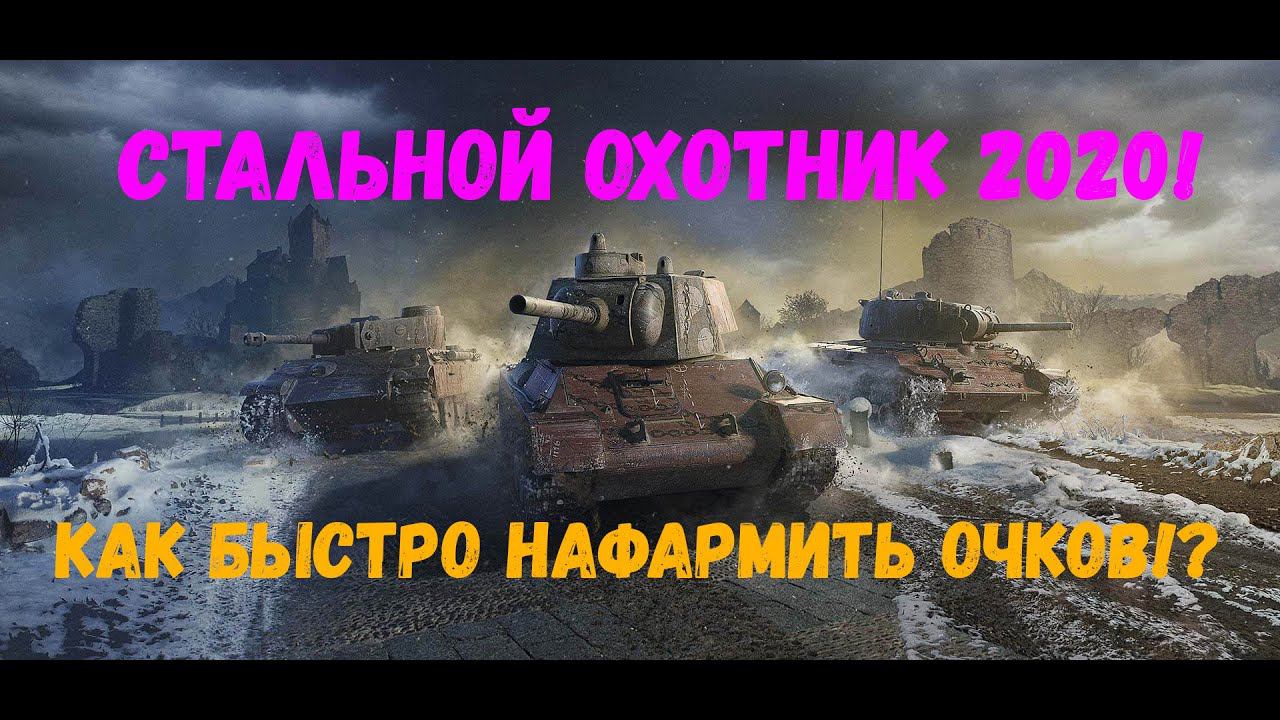 Стальной охотник 2020. Советы простым игрокам. Как чаще попадать в топ списка и зарабатывать очки. смотреть онлайн