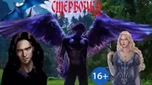 ЛЮБОВНОЕ ФЭНТЕЗИ / СТЕРВОЧКА / ЧАСТЬ 2