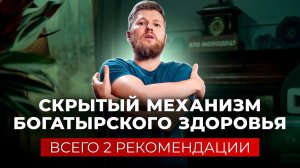 Скрытый механизм БОГАТЫРСКОГО ЗДОРОВЬЯ! Всего 2 рекомендации!