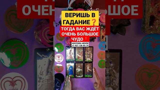 ?ВЕРИШЬ В ГАДАНИЕ❓ ?ТОГДА ВАС ЖДËТ ОЧЕНЬ БОЛЬШОЕ ЧУДО❗