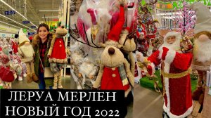 НОВОГОДНИЙ ЛЕРУА МЕРЛЕН! НОВЫЙ ГОД 2022! НОВОГОДНИЙ ДЕКОР! ГИРЛЯНДЫ! ЕЛОЧНЫЕ ИГРУШКИ!