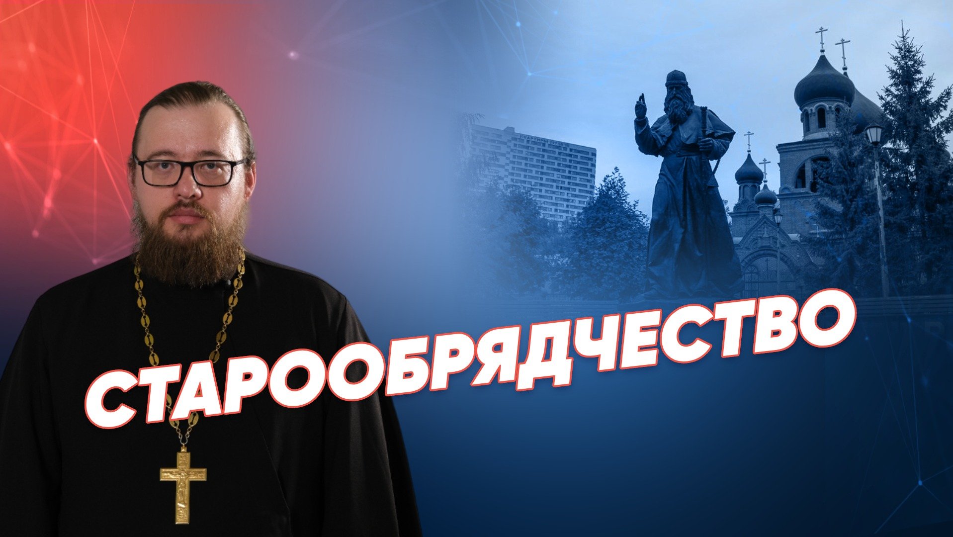 Старообрядчество / История Христианства ⚡ Реальное время Live