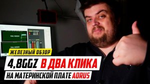 Разгон процессора в 2 клика на материнской плате Aorus