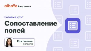 Урок 8: Сопоставление полей | Настройка передачи данных