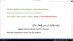 43. Арабская пословица "Золотник осторожности лучше, чем пуд лекарств"