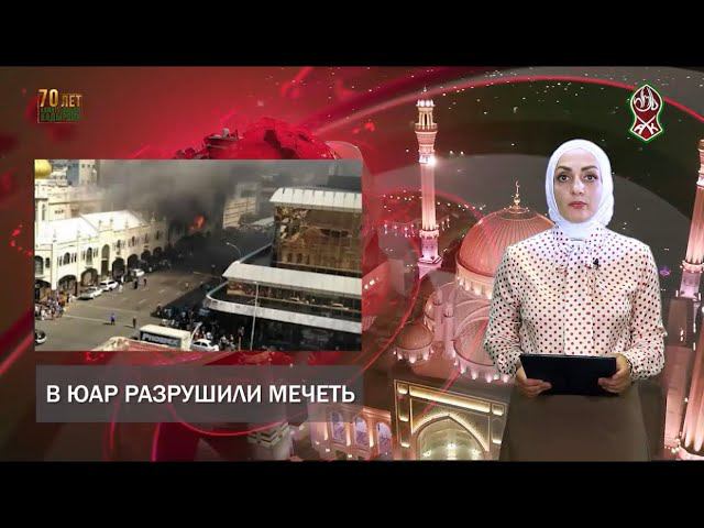 РУБРИКА «УММА». О новостях из мира мусульман Элиза Тасуева