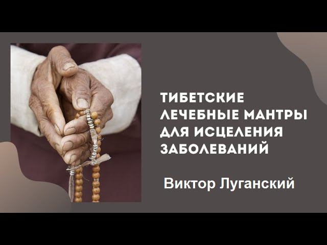 Тибетские лечебные мантры . Виктор Луганский