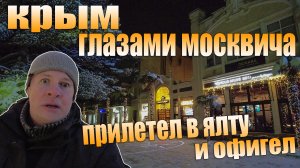 Крым глазами москвича. Прилёт в Ялту. Всё в снегу. Я в шоке! 2021-2022