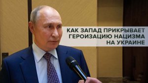 «Этнический еврей прикрывает героизацию нацизма»: Путин — о Зеленском