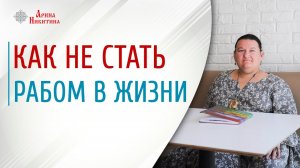 Раб системы. Откуда берется бессилие человека | Арина Никитина