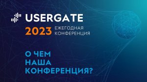 Приглашаем на Ежегодную конференцию UserGate 2023