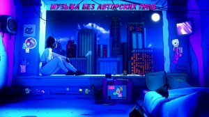 Музыка без авторских прав спокойная ⚡ Музыка Без Слов И АП ⚡ lofi hip hop 2022
