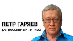 Ченнелинг с Петром Гаряевым