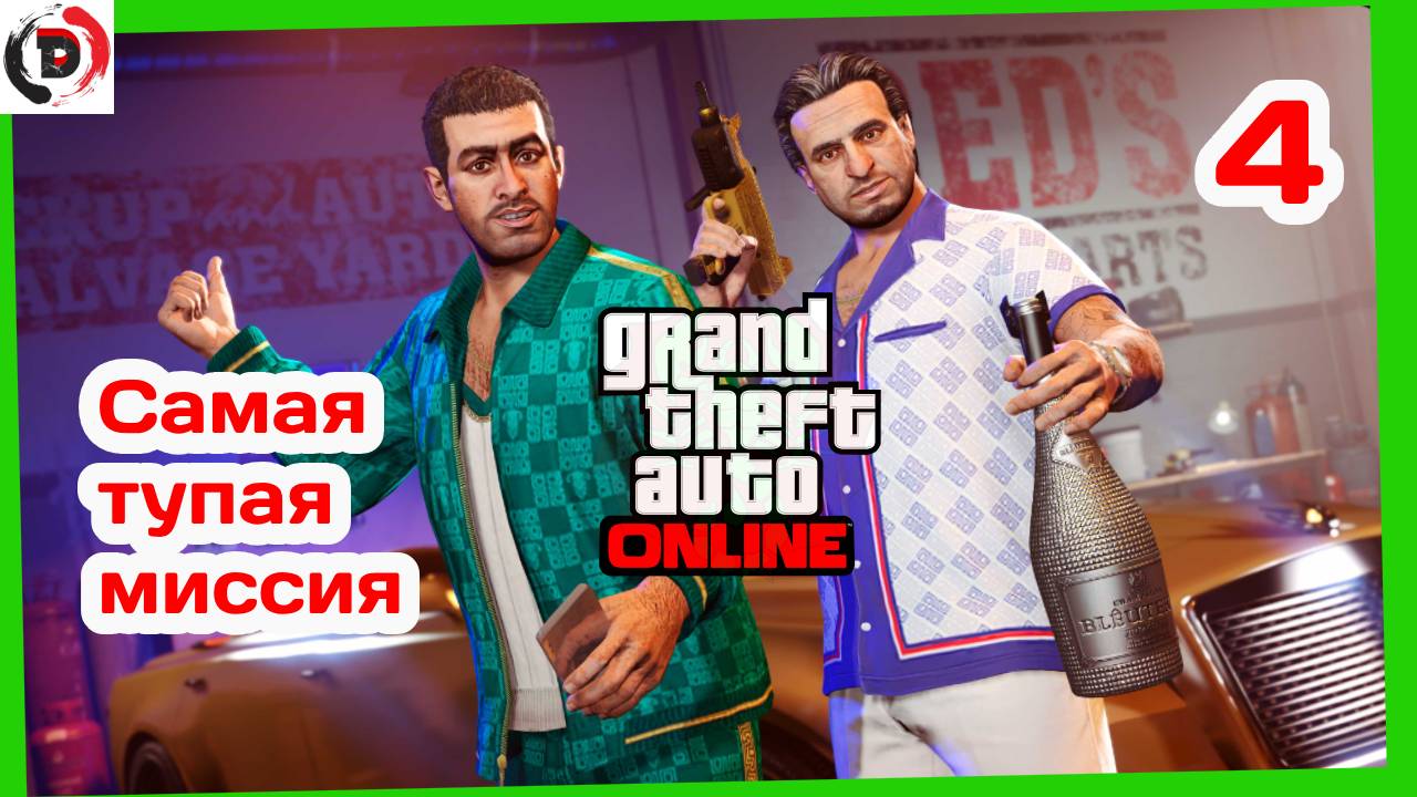 GTA ONLINE #4 ДИКО ГОРЕЛ ОТ ЭТОЙ МИССИИ ( подготовительные задания )