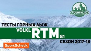 Тесты горных лыж Volkl RTM 81 (Сезон 2017-18)