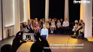 «СтихиЯ-2022» —  Владимир Берлинский, Самуил Маршак «Школьнику на память»