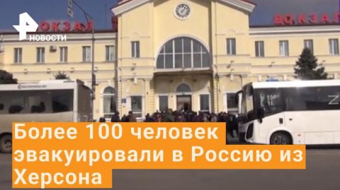 Военные ВС РФ эвакуировали из Херсонской области 148 человек