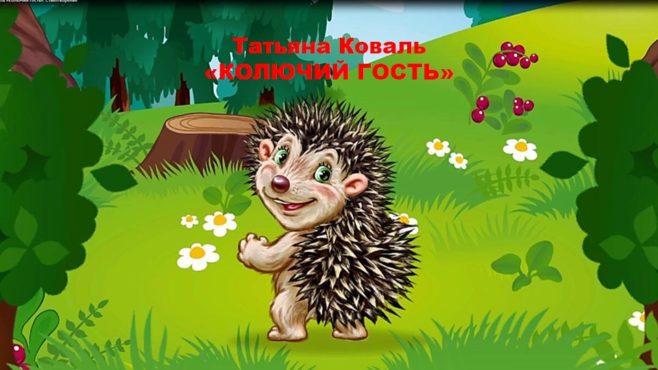 Т. Коваль «Колючий гость». Стихотворение.mp4