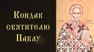 Тропарь и кондак святителю Павлу, патриарху Константинопольскому, исповеднику