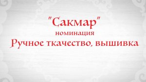 «Ручное ткачество, вышивка»