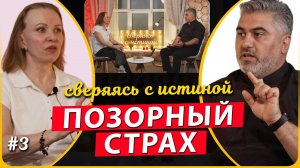 Почему я боюсь? О борьбе со страхом | Наталья Чернякова и Давид Паронян | Сверяясь с Истиной