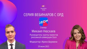 ОРД OZON | Серия вебинаров с ОРД | 29.06.2023