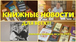 ЧТО ПОЧИТАТЬ - КНИЖНЫЕ НОВИНКИ АВГУСТА 2022