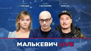 Рома Жиган, Мира Тэрада, Армен Гаспарян - Малькевич LIVE