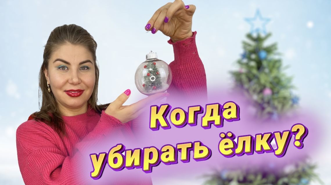 Когда убирать елку?