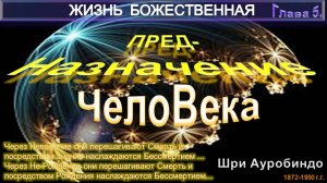 (5) ЖИЗНЬ БОЖЕСТВЕННАЯ (том1-гл.5)-ПРЕДНАЗНАЧЕНИЕ ЧЕЛОВЕКА-Шри Ауробиндо (1872-1950)
