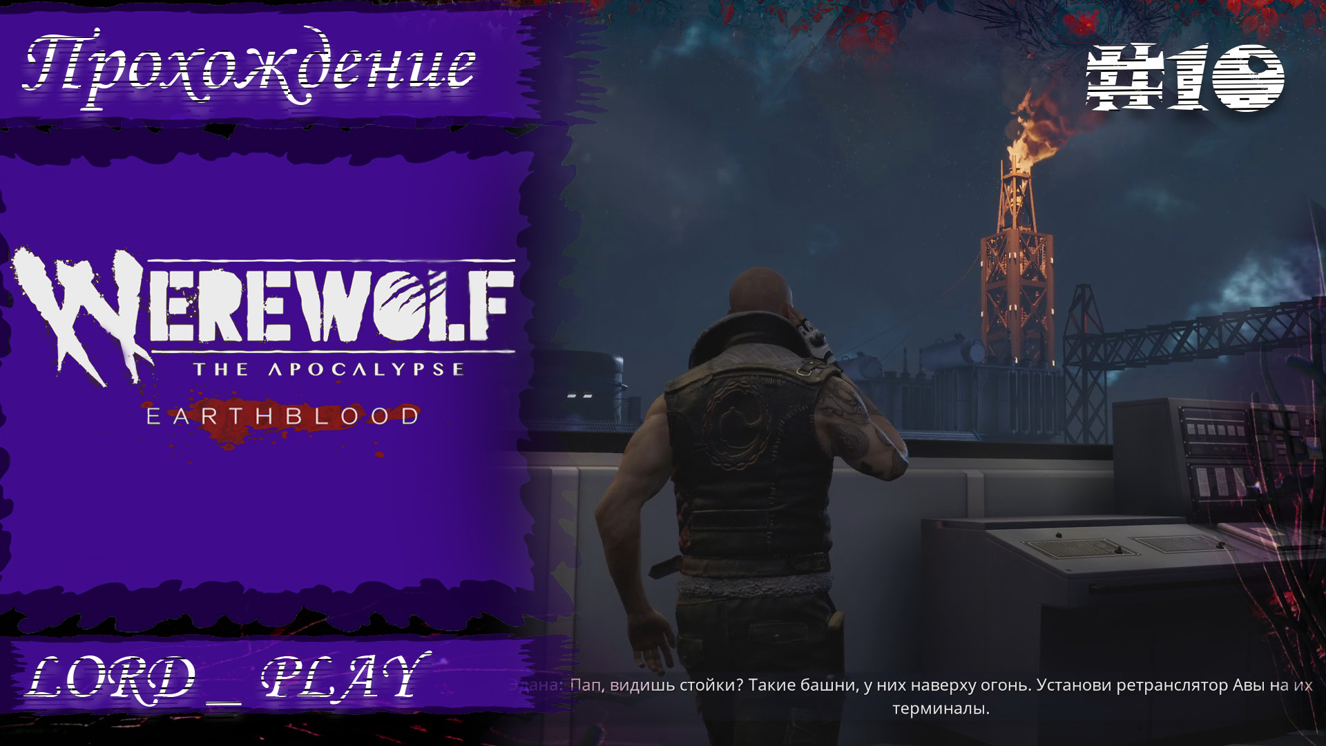 МИНУСУЕМ ВРАЖЕСКУЮ БАЗУ ► Werewolf The Apocalypse - Earthblood Прохождение #10