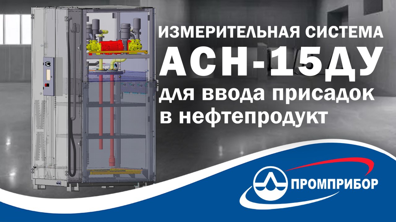 Автоматизированная измерительная система АСН – 15ДУ для ввода присадок в нефтепродукт от Промприбор