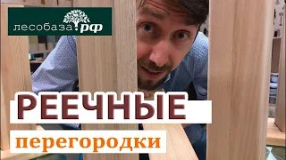 Реечные перегородки от Лесобаза.РФ