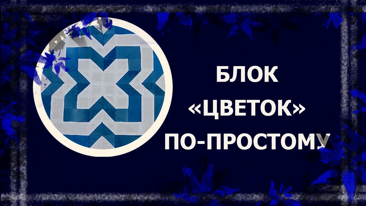 Лоскутный блок "цветок"    #лоскутнаятехника #лоскутныйблок #лоскут #печворк