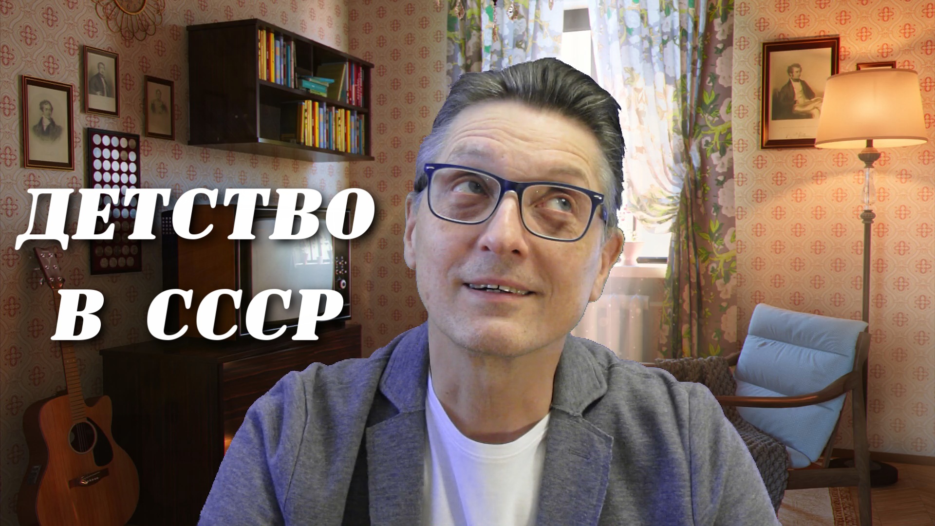 Моё детство.Канал Андрея Соловьянова.