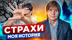 Страхи. Моя история