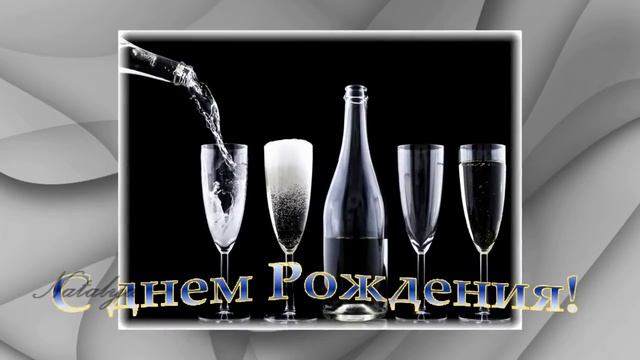 Поздравление С днем рождения Сергей! смотреть онлайн