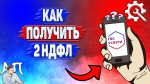 Как получить 2 ндфл в Госуслугах?