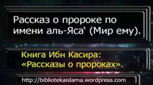 Пророк Аль‑Яса (ас)