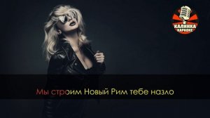 LOBODA - Новый Рим (Караоке Калинка)
