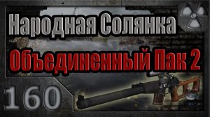 Народная Солянка + Объединенный Пак 2 / НС+ОП2 # 160. Доводы Ноя.