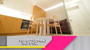 Разворот квартиры на 180° ради новой кухни | «Квартирный вопрос»
