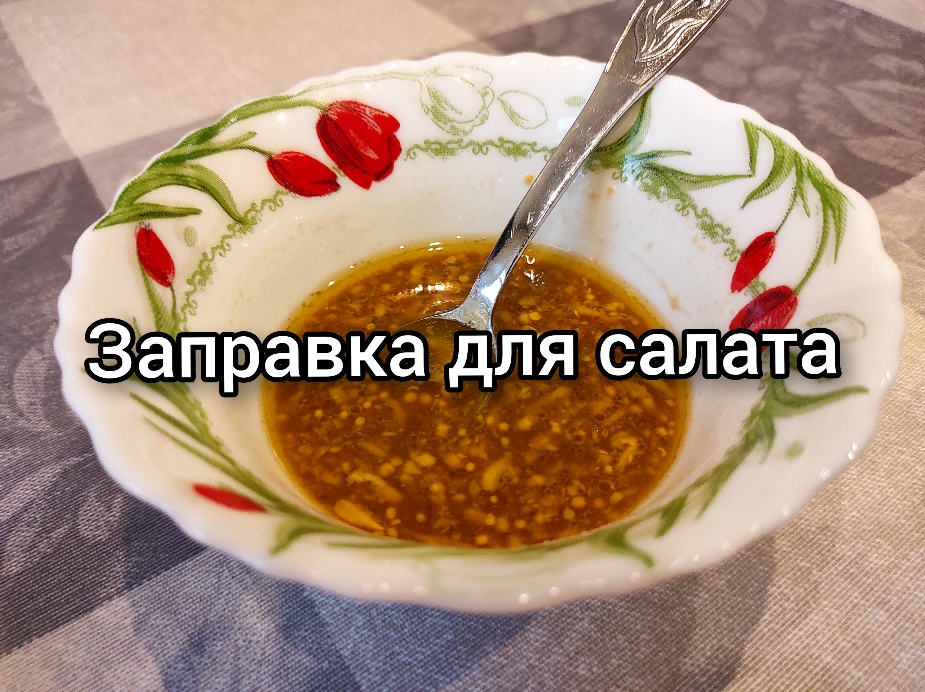 Заправка для салата, диета, пп??
