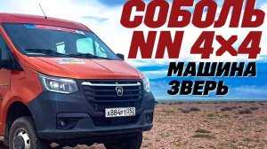 Соболь NN 4X4 - дизельный, рамный, с раздаткой, мост не согнешь  - проверено. Тест в песках