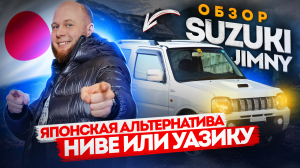 Обзор Suzuki Jimny. Японская альтернатива Ниве или УАЗику