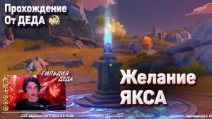 ЖЕЛАНИЕ ЯКСА Геншин импакт прохождение задания мира Ли Юэ