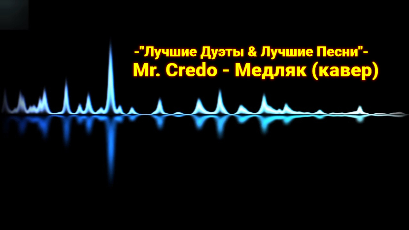 Mr. Credo - Медляк (кавер)