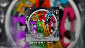 big boys-биг бойс (speed up)